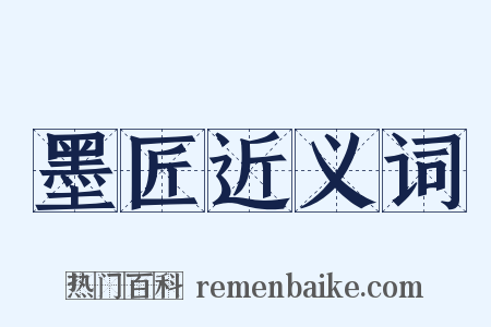 墨匠近义词是什么意思的图片